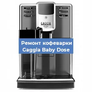 Замена счетчика воды (счетчика чашек, порций) на кофемашине Gaggia Baby Dose в Ростове-на-Дону